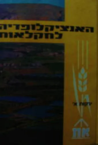 עטיפת הספר האנציקלופדיה לחקלאות כרך חמישי ושישי גידול ירקות א ב