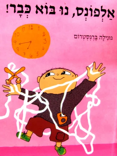 עטיפת הספר אלפונס נו בוא כבר