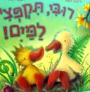 עטיפת הספר רובי תקפצי למים