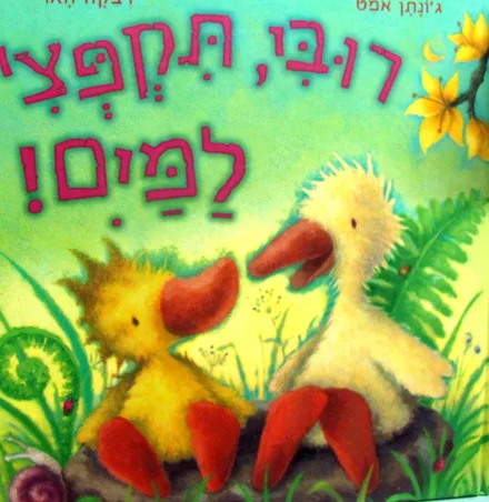 עטיפת הספר רובי תקפצי למים