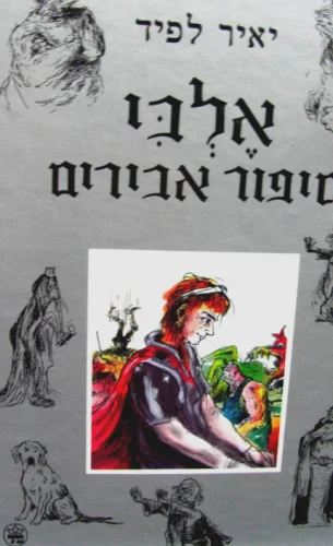 עטיפת הספר אלבי סיפור אבירים