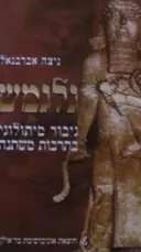 עטיפת הספר גלגמש גיבור מיתולוגי בתרבות משתנה
