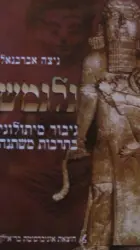 עטיפת הספר גלגמש גיבור מיתולוגי בתרבות משתנה