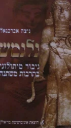 עטיפת הספר גלגמש גיבור מיתולוגי בתרבות משתנה