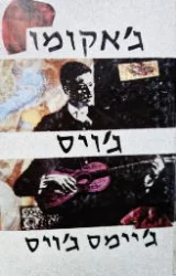 עטיפת הספר גאקומו גויס