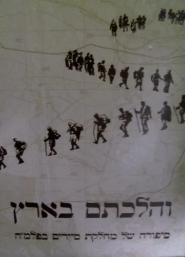 עטיפת הספר והלכתם בארץ סיפורה של מחלקת סיירים בפלמח