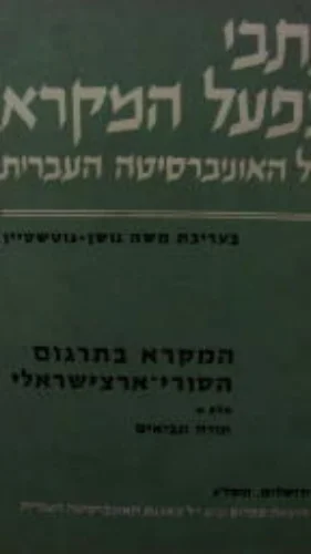עטיפת הספר המקרא בתרגום הסורי ארצישראלי חלק א תורה ונביאים