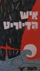 עטיפת הספר איש הדיוריט