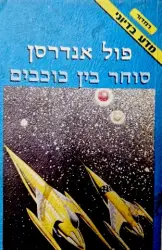 עטיפת הספר סוחר בין כוכבים