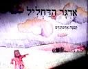 עטיפת הספר אדגר הדחליל