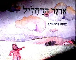 עטיפת הספר אדגר הדחליל
