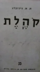 עטיפת הספר פרוש חדש לתורה נביאים וכתובים קהלת