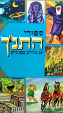 עטיפת הספר ספורי התנך עם ציורים צבעוניים