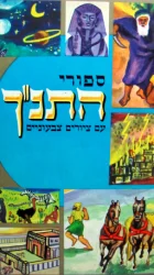 עטיפת הספר ספורי התנך עם ציורים צבעוניים