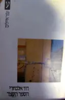 עטיפת הספר הספר הקצר
