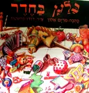 עטיפת הספר בלגן בחדר