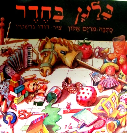עטיפת הספר בלגן בחדר