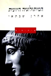 עטיפת הספר המיתולוגיה היוונית