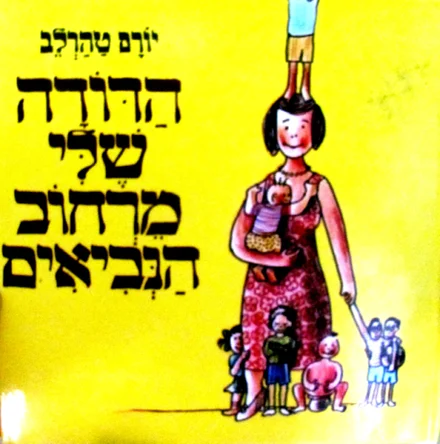 עטיפת הספר הדודה שלי מרחוב הנביאים