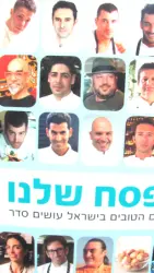 עטיפת הספר הפסח שלנו