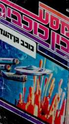 עטיפת הספר מסע בין כוכבים 5 כוכב גן העדן 