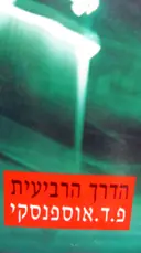 עטיפת הספר הדרך הרביעית