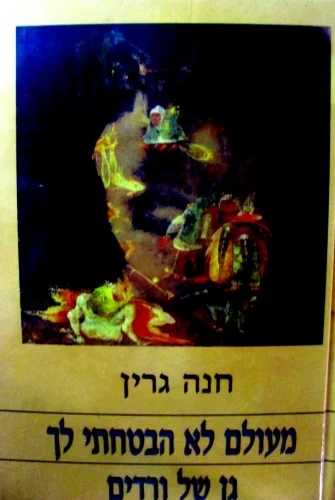 עטיפת הספר מעולם לא הבטחתי לך גן של ורדים