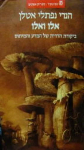 עטיפת הספר אלו ואלו