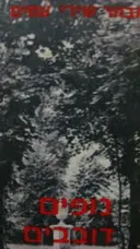 עטיפת הספר נופים דובבים