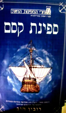 עטיפת הספר סוחרי הספינות החיות ספר ראשון ספינת קסם