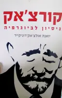 עטיפת הספר קורצאק ניסיון לביוגרפיה