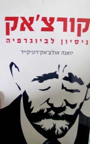 עטיפת הספר קורצאק ניסיון לביוגרפיה