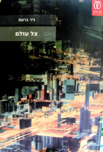 עטיפת הספר צל עולם