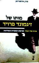 עטיפת הספר מותו של זיגמונד פרויד