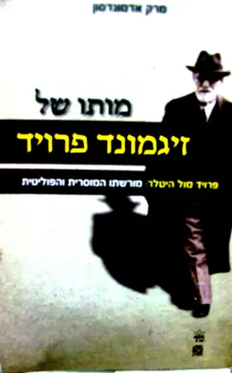 עטיפת הספר מותו של זיגמונד פרויד