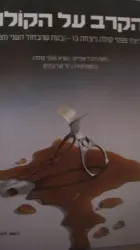 עטיפת הספר הקרב על הקולה
