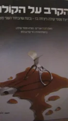 עטיפת הספר הקרב על הקולה