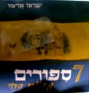 עטיפת הספר שבעה ספורים מעולם החי