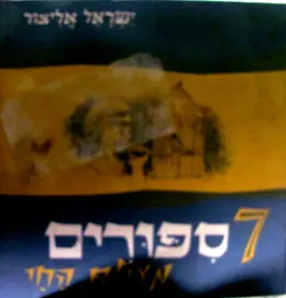 עטיפת הספר שבעה ספורים מעולם החי