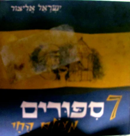 עטיפת הספר שבעה ספורים מעולם החי