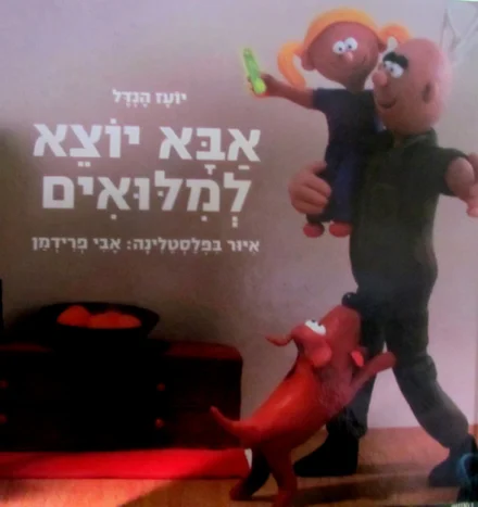 עטיפת הספר אבא יוצא למלואים