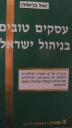 עטיפת הספר עסקים טובים בניהול ישראלי