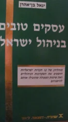 עטיפת הספר עסקים טובים בניהול ישראלי