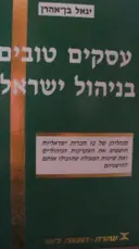 עטיפת הספר עסקים טובים בניהול ישראלי