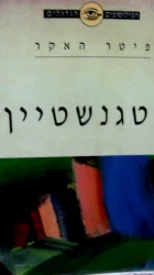 עטיפת הספר ויטגנשטיין