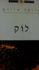 עטיפת הספר לוק