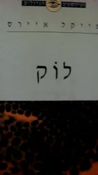עטיפת הספר לוק