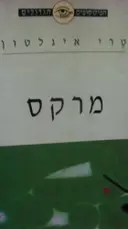 עטיפת הספר מרקס