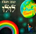 עטיפת הספר לולו