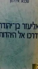עטיפת הספר אליעזר בן יהודה ודרכו אל היהדות